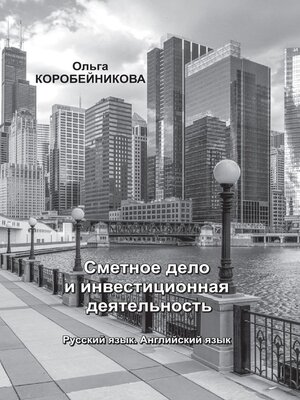 cover image of Сметное дело и инвестиционная деятельность. Русский язык. Английский язык